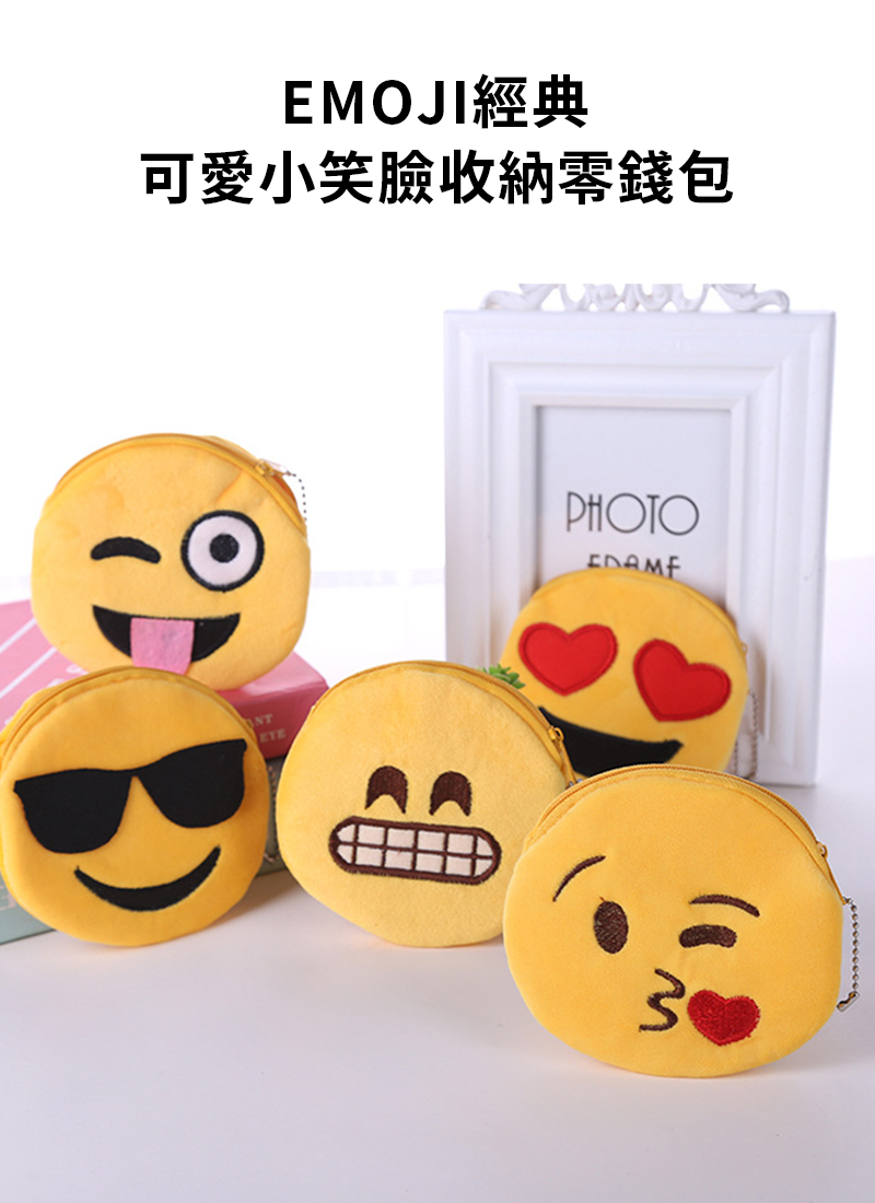 EMOJI經典可愛小笑臉收納零錢包 BG988