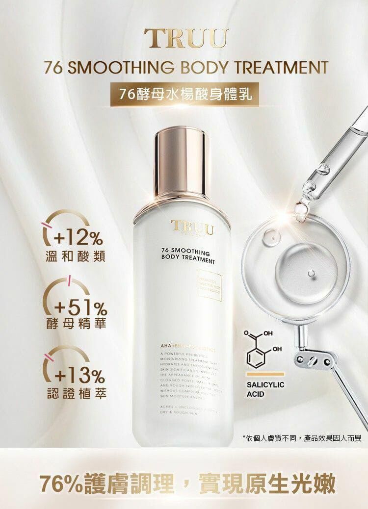 TRUU酵母水楊酸身體乳120ml