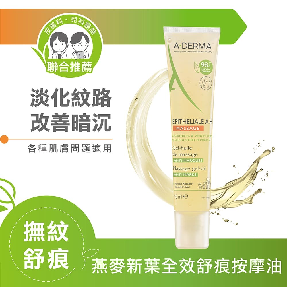 艾芙美燕麥新葉全效舒痕按摩油