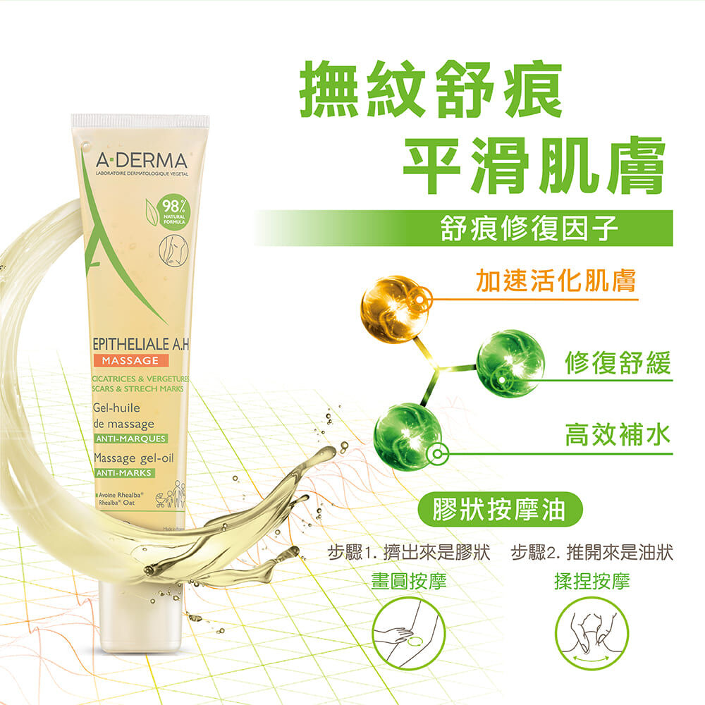 艾芙美燕麥新葉全效舒痕按摩油