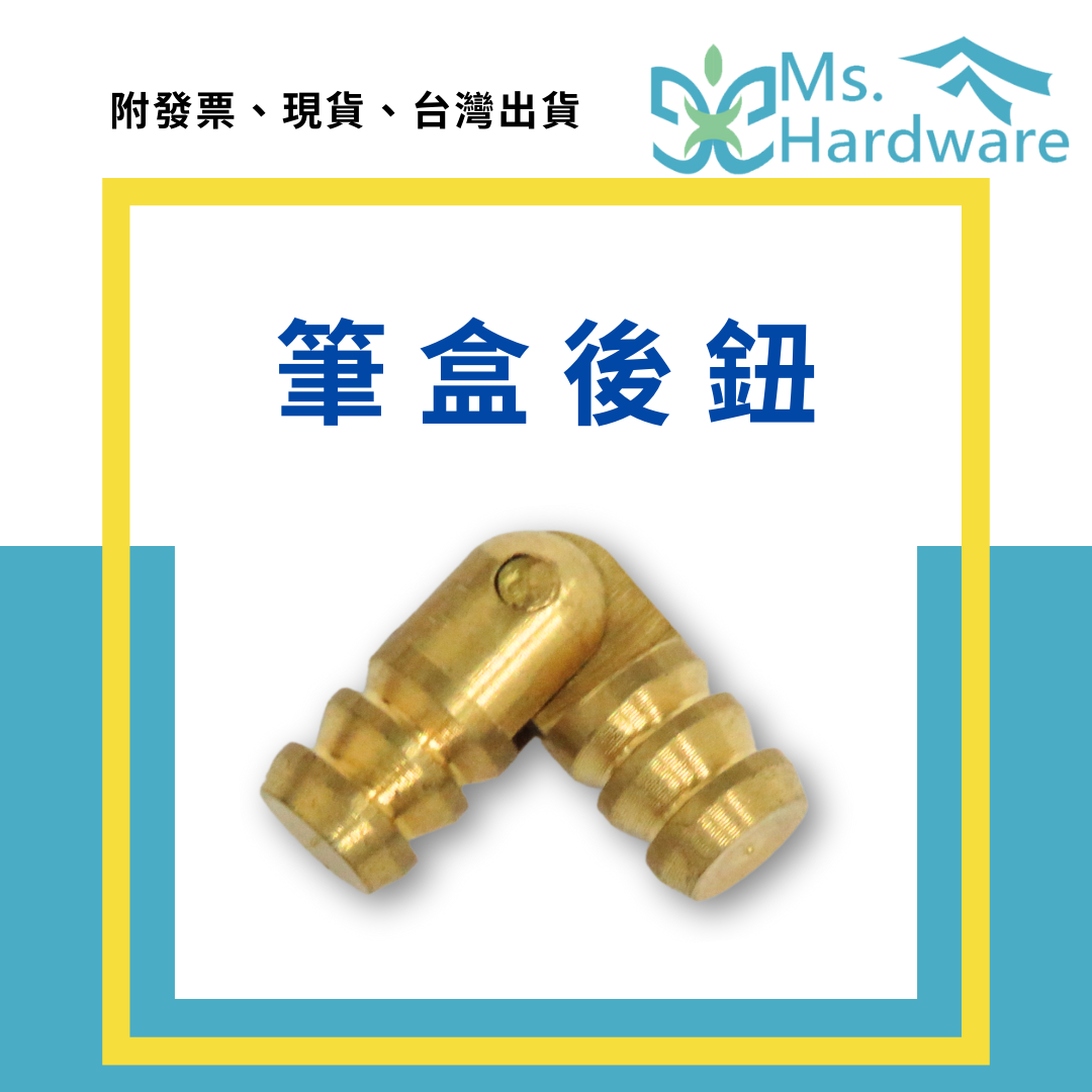 【五金小姐】筆盒後鈕