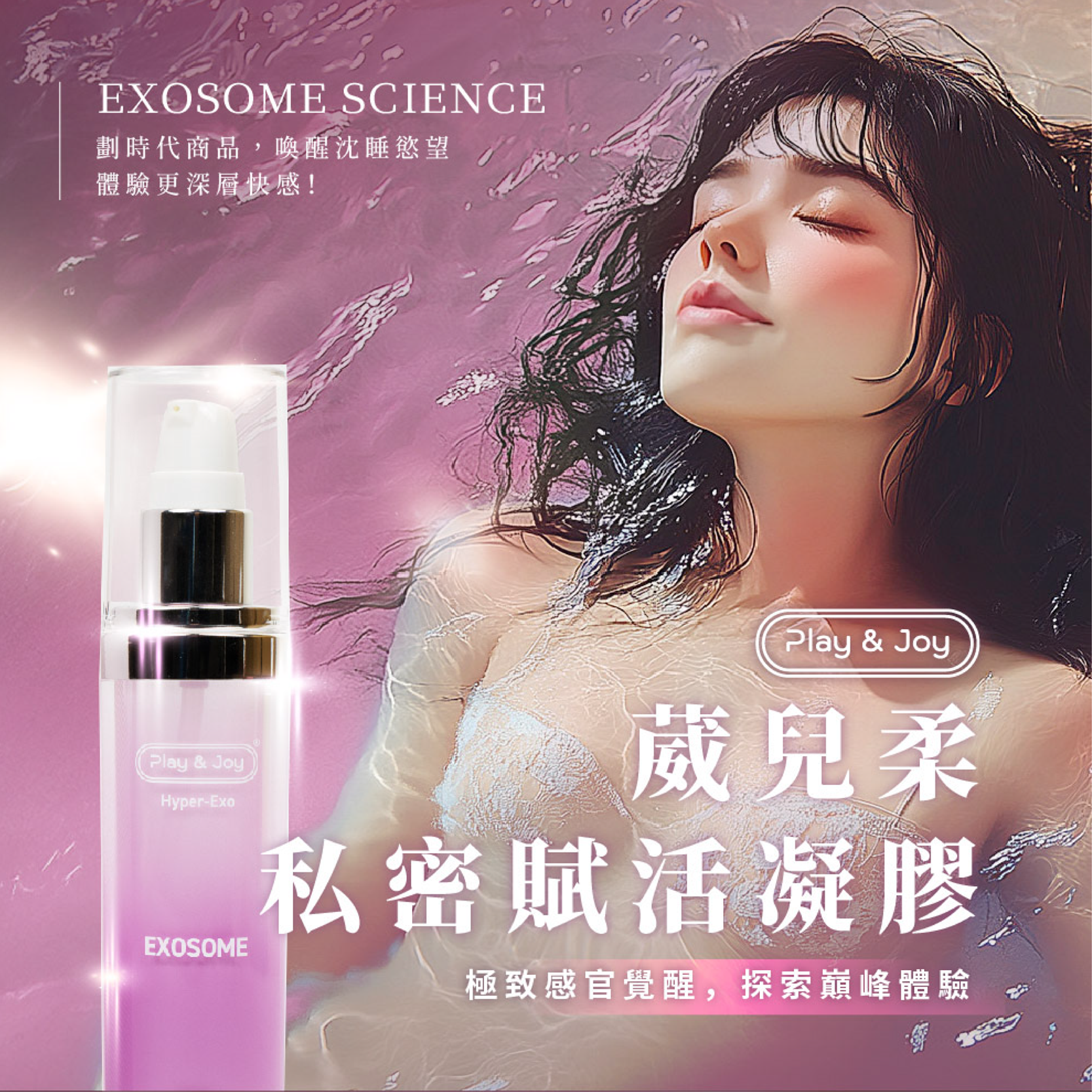 葳兒柔私密賦活凝膠,LAY&JOY,PLAY&JOY 潤滑液,潤滑液,水性潤滑液,矽性潤滑液,高潮液,潤滑液膠囊,隱形潤滑液膠囊,男性清潔乳,男性養護液,口交液