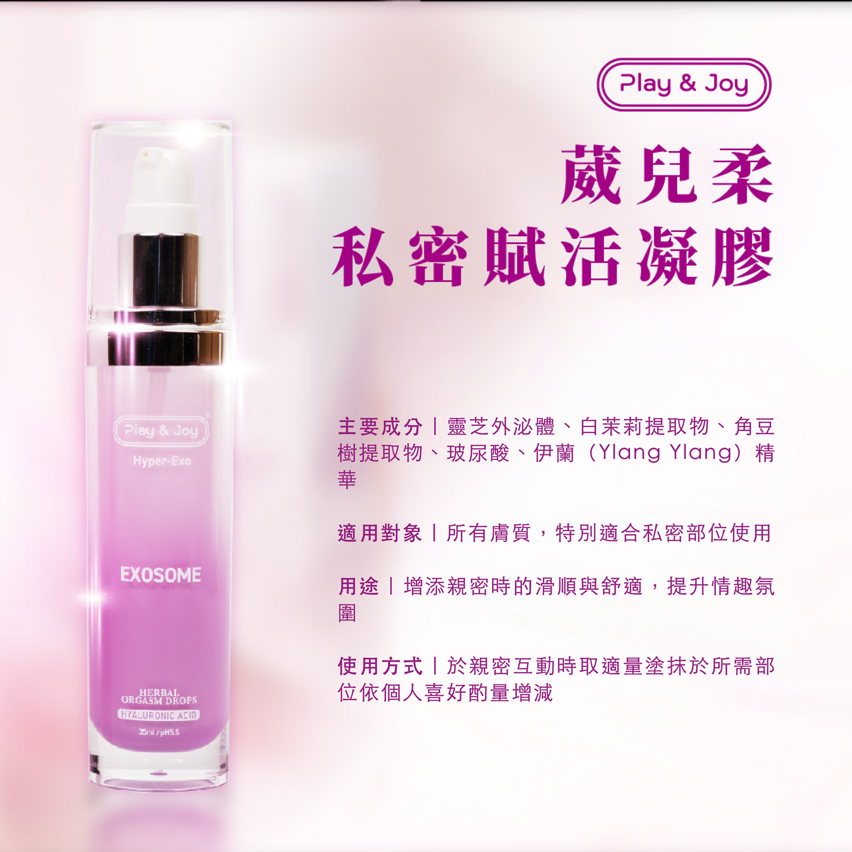 葳兒柔私密賦活凝膠,LAY&JOY,PLAY&JOY 潤滑液,潤滑液,水性潤滑液,矽性潤滑液,高潮液,潤滑液膠囊,隱形潤滑液膠囊,男性清潔乳,男性養護液,口交液