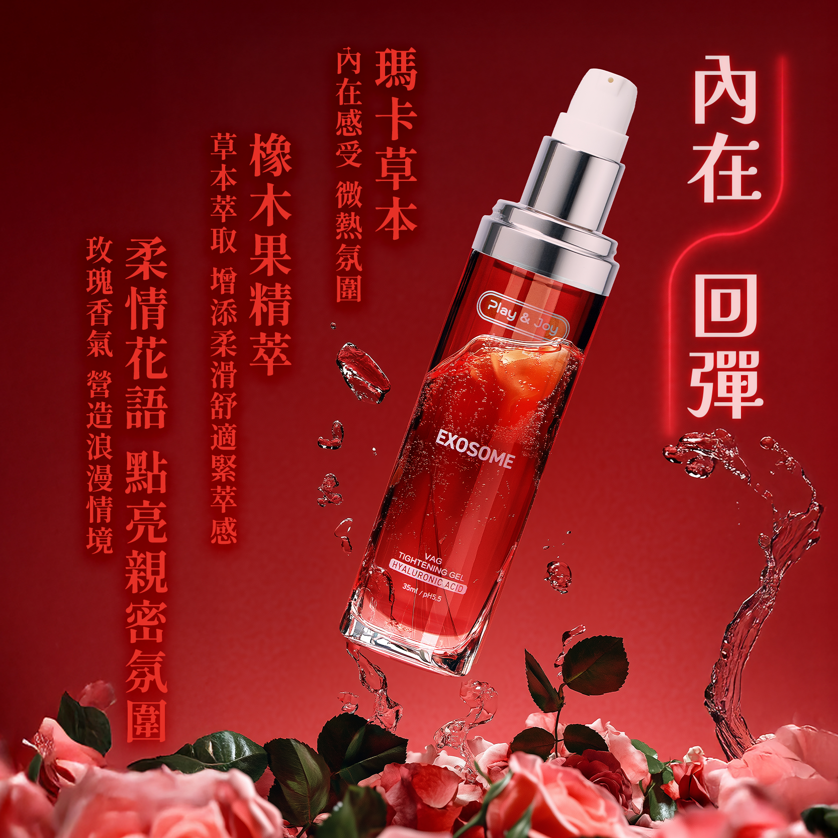 玫瑰緊萃青春露,LAY&JOY,PLAY&JOY 潤滑液,潤滑液,水性潤滑液,矽性潤滑液,高潮液,潤滑液膠囊,隱形潤滑液膠囊,男性清潔乳,男性養護液,口交液