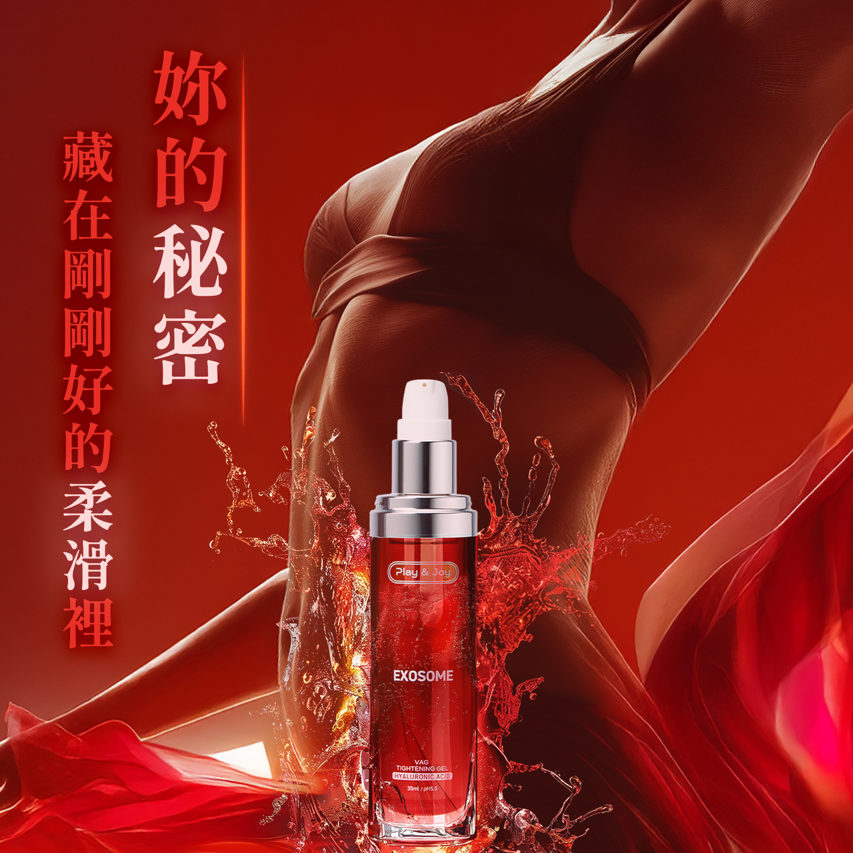 玫瑰緊萃青春露,LAY&JOY,PLAY&JOY 潤滑液,潤滑液,水性潤滑液,矽性潤滑液,高潮液,潤滑液膠囊,隱形潤滑液膠囊,男性清潔乳,男性養護液,口交液