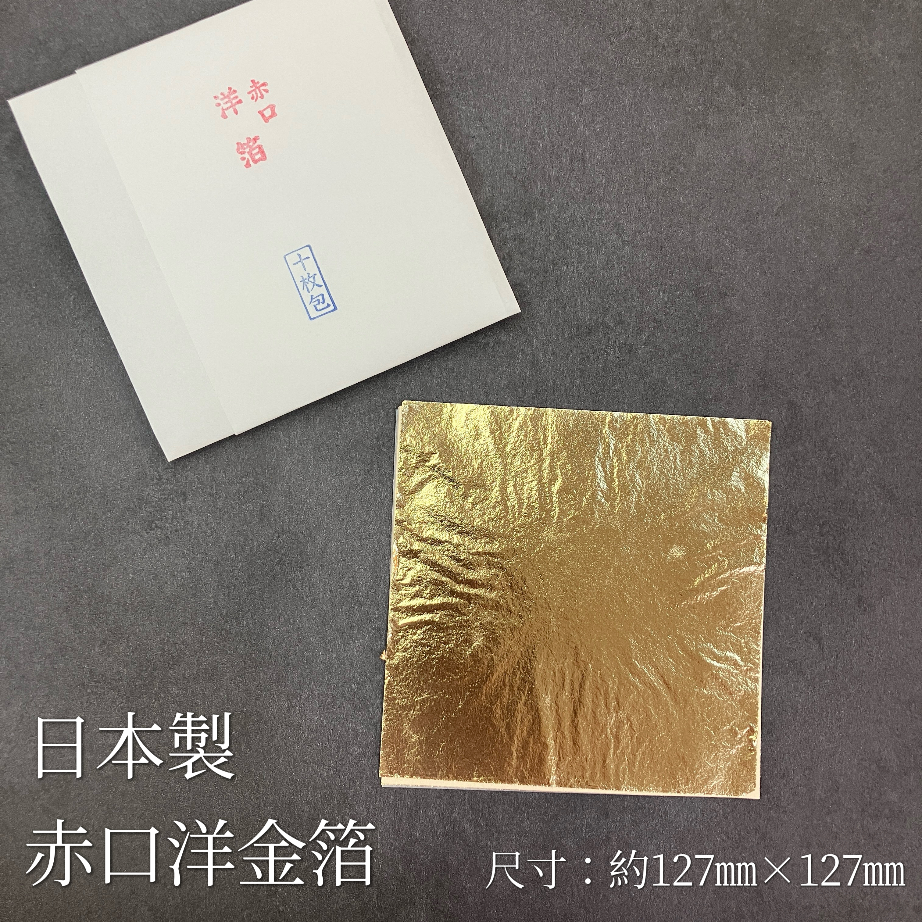日本製赤口洋金箔（黃銅） 10枚