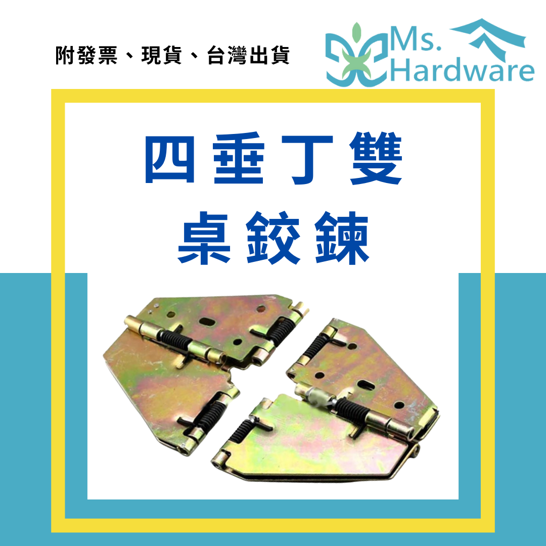 【五金小姐】四垂丁雙 桌鉸鍊