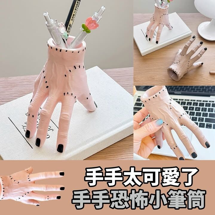 手手恐怖小筆筒