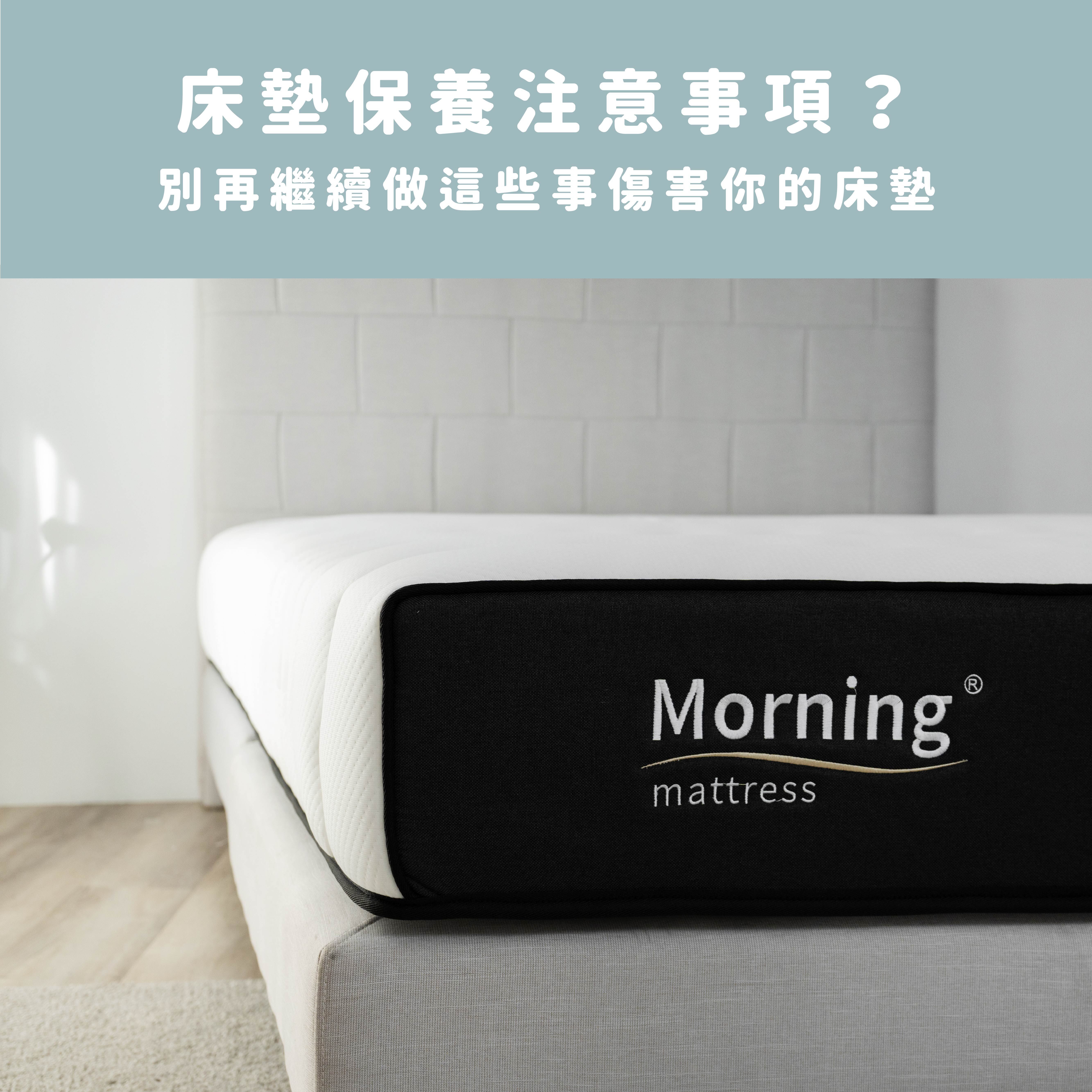 床墊保養的這些注意事項你都了解了嗎？別再繼續做這些事傷害你的床墊