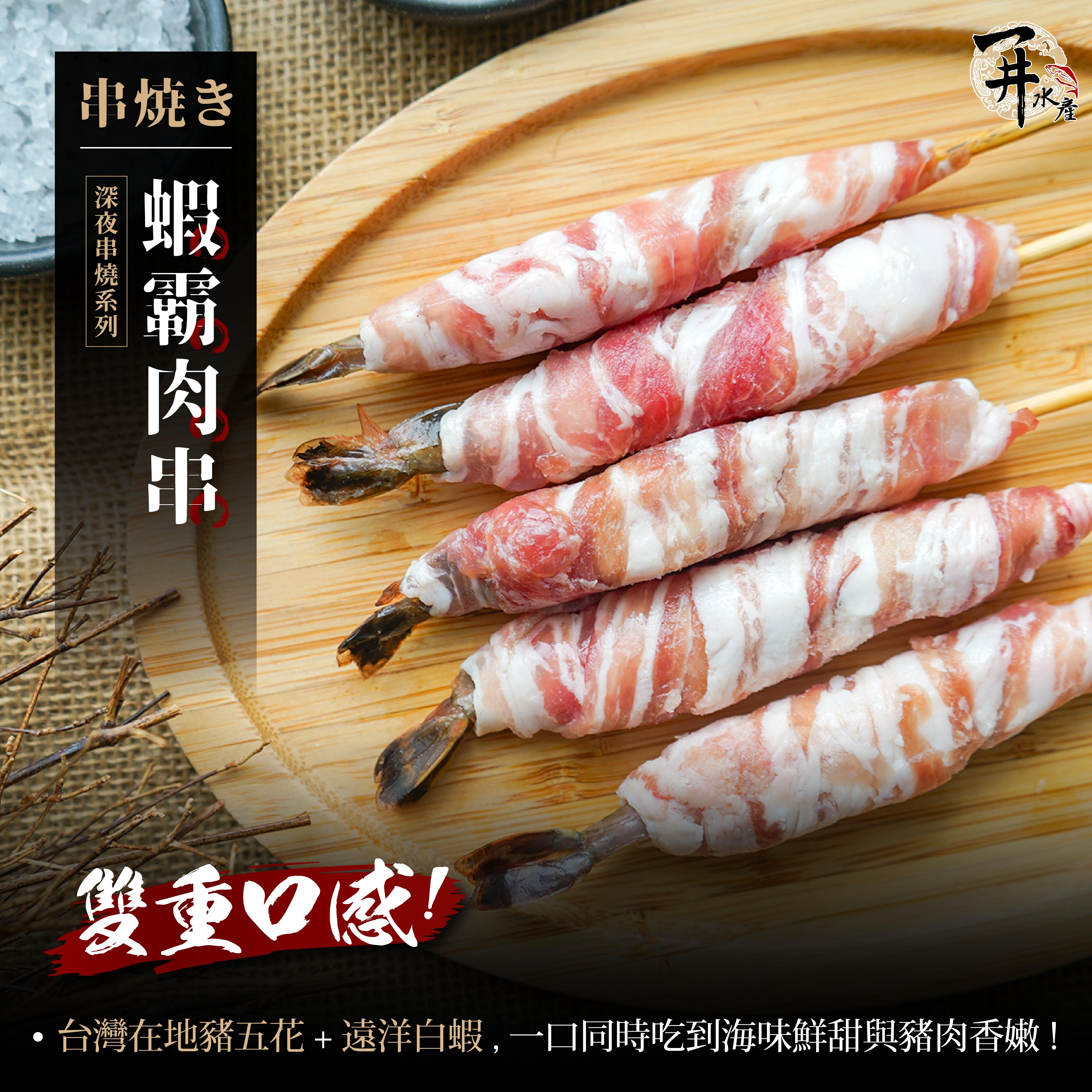 居酒屋烤串系列｜蝦霸肉串 / 炸彈小卷肉串 / 孜然羊肉串 / 鮮蝦串 / 鴨肉串