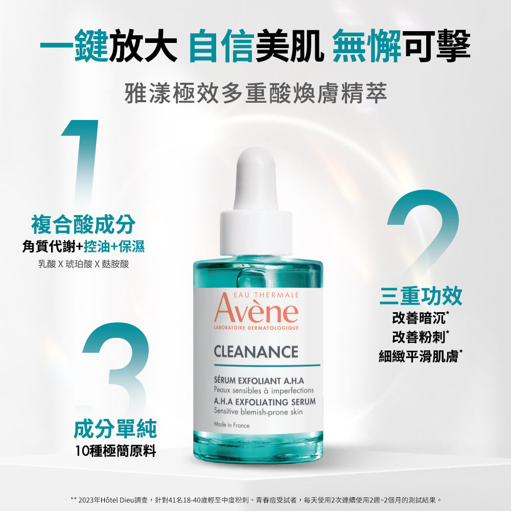 Avene雅漾極效多重酸煥膚精萃 溫和雙重酸精華液 痘痘粉刺精華