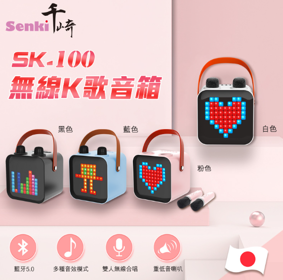 SENKI SK-100 無線K歌音箱