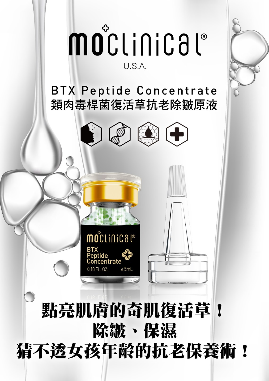 【直播】Moclinical LL091632 類肉毒桿菌復活草抗老除皺原液（1盒10支）