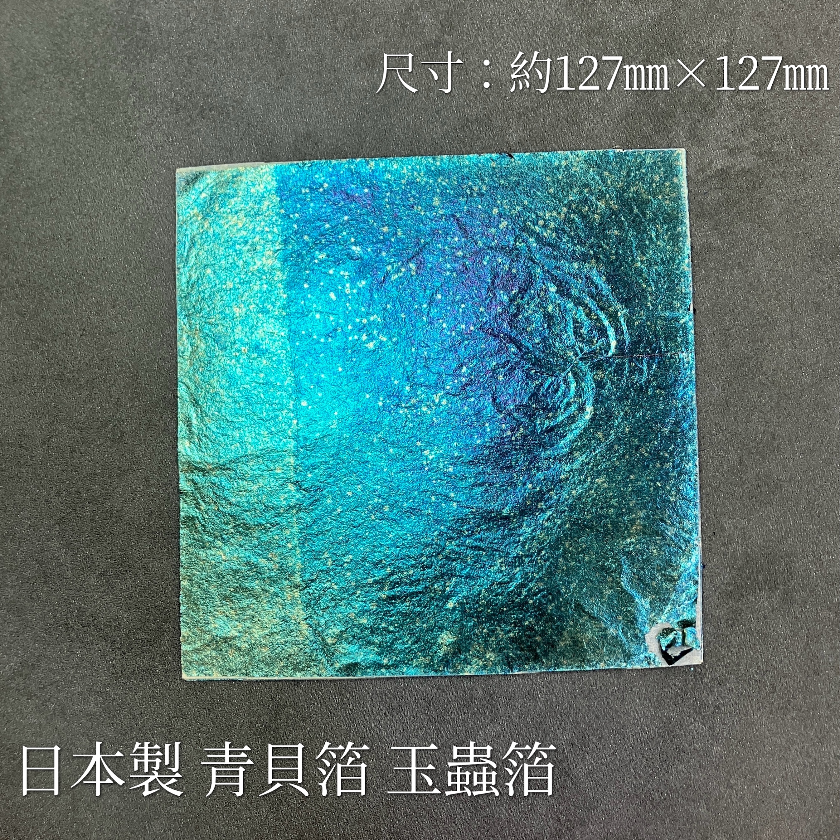 日本製青貝箔（玉蟲箔） 10枚