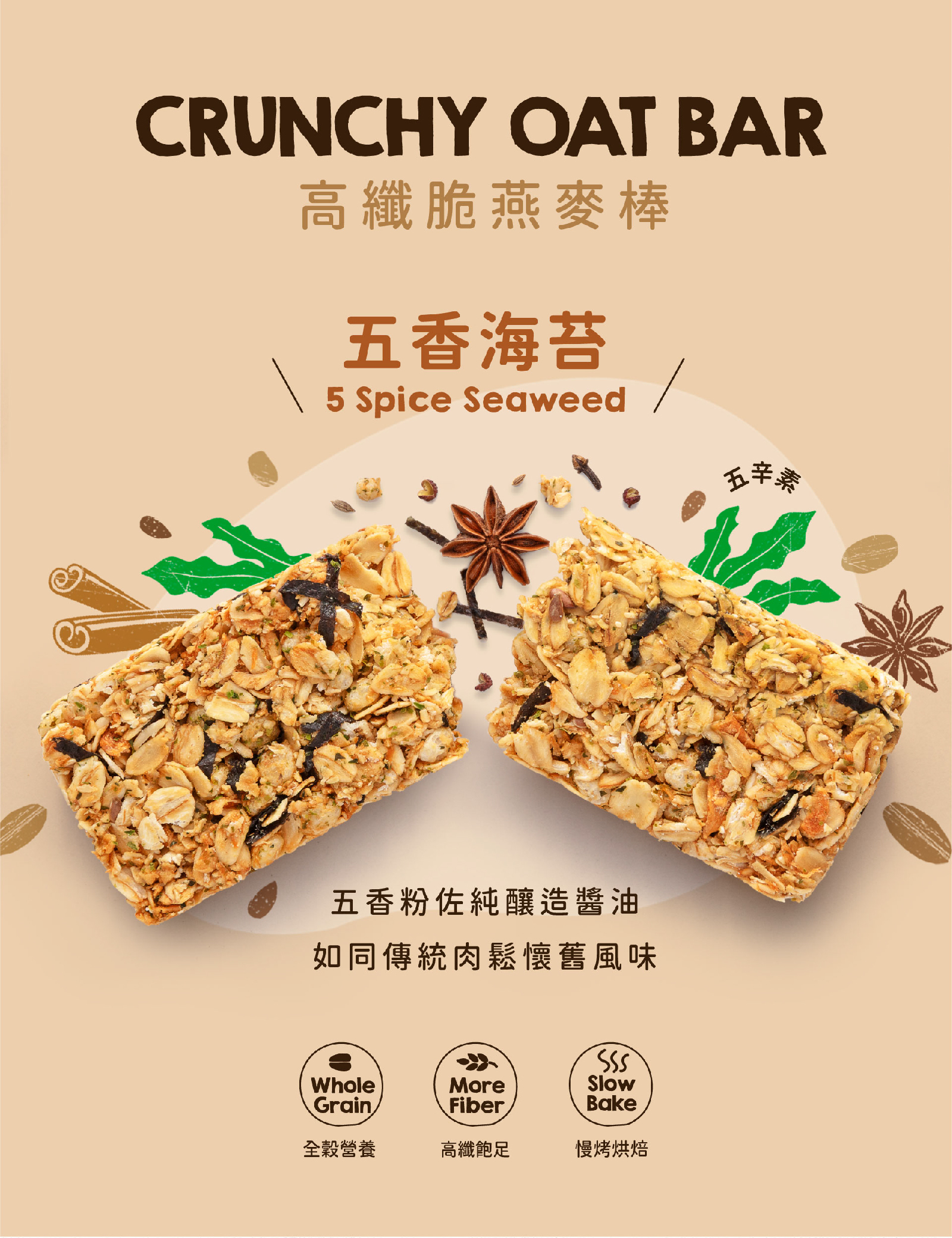 五香海苔高纖脆燕麥棒|五香粉佐純釀造醬油  傳統台味唇齒留香