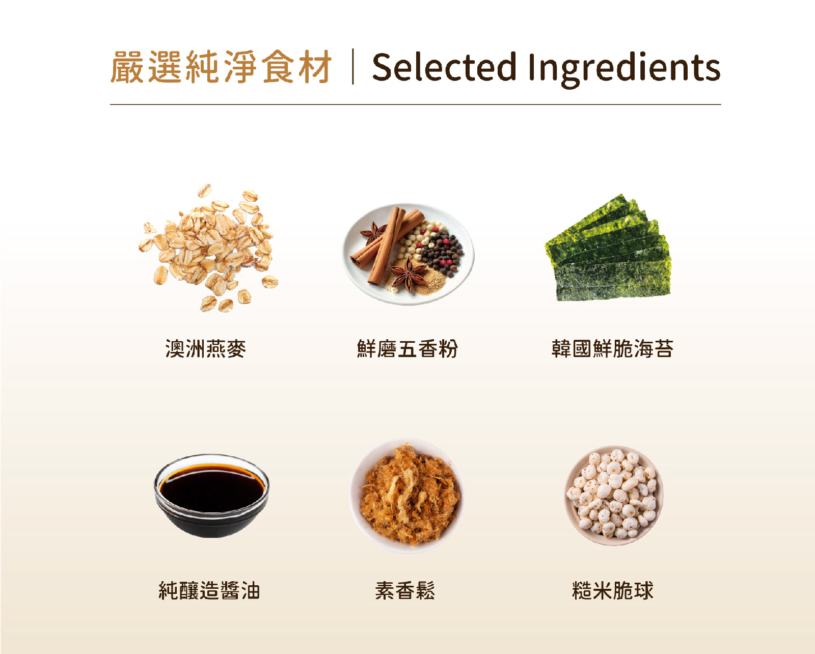 以台灣傳統五香粉與純釀造醬油入味,佐以薄鹽海苔及焙炒素肉香鬆打造層次口感,鹹香濃郁讓您忍不住一口接一口