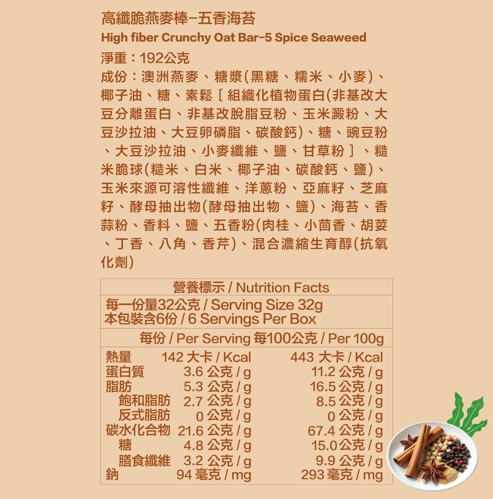 五香海苔|高纖脆燕麥棒 六入裝 全成分