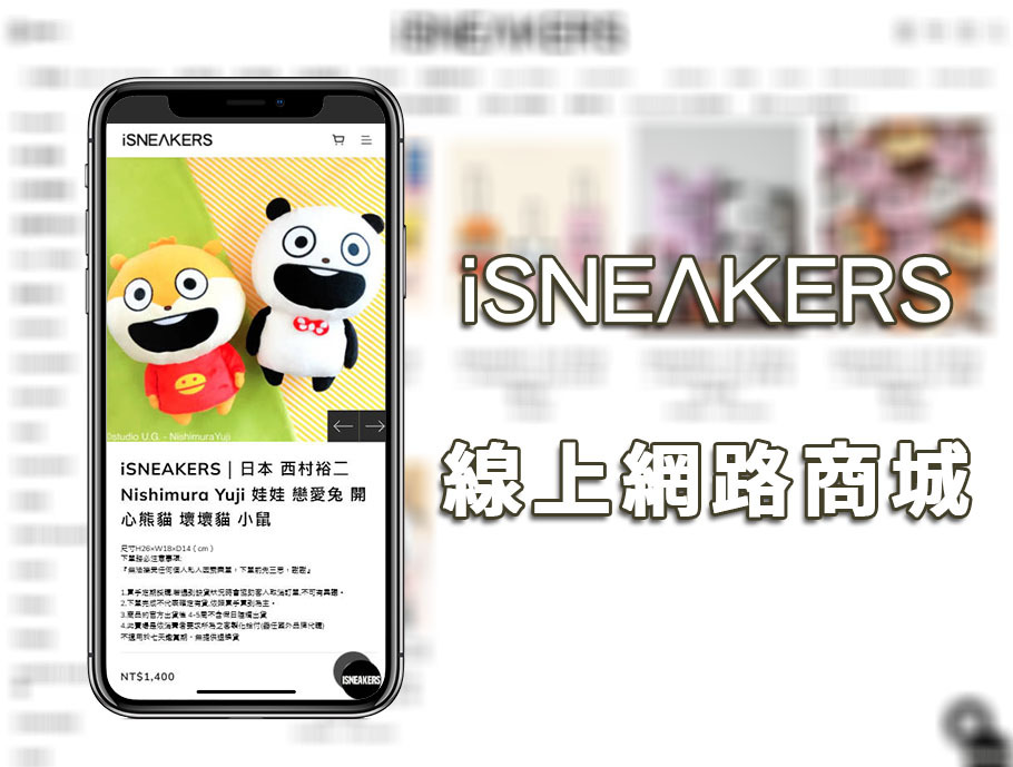 iSNEAKERS網路商店