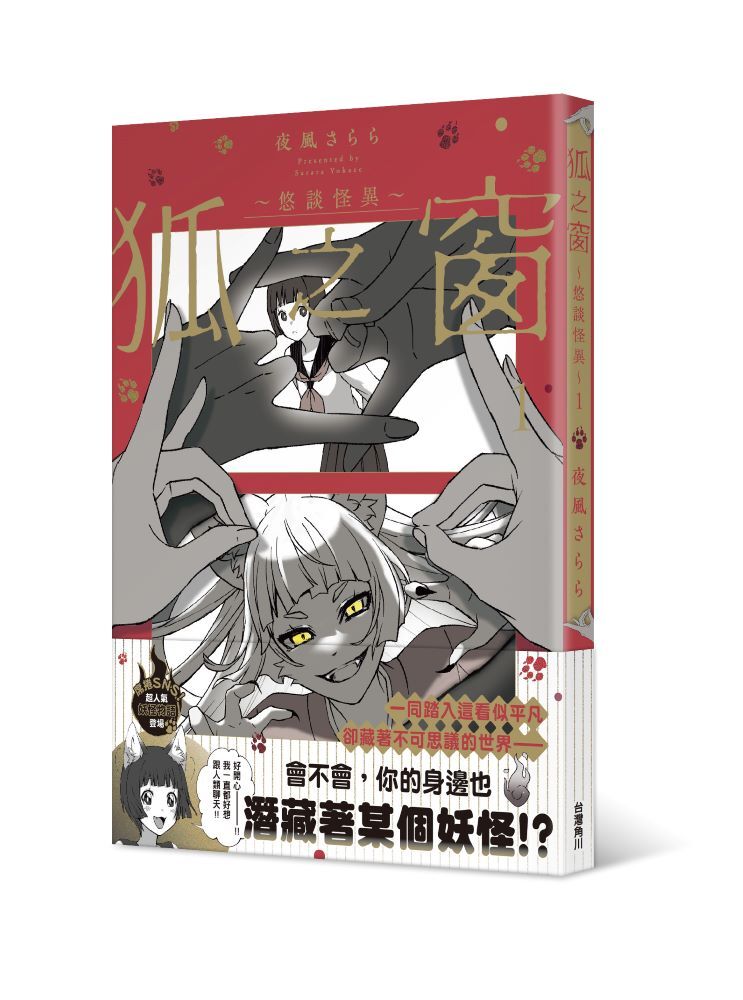 狐之窗～悠談怪異～１