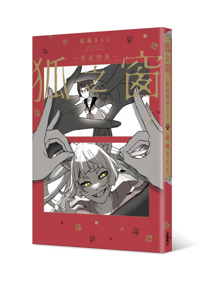 狐之窗～悠談怪異～１