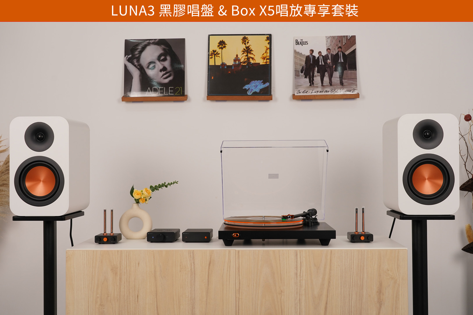 [組合優惠] Fosi Audio Luna3 黑膠唱盤及Box X5 唱放套裝