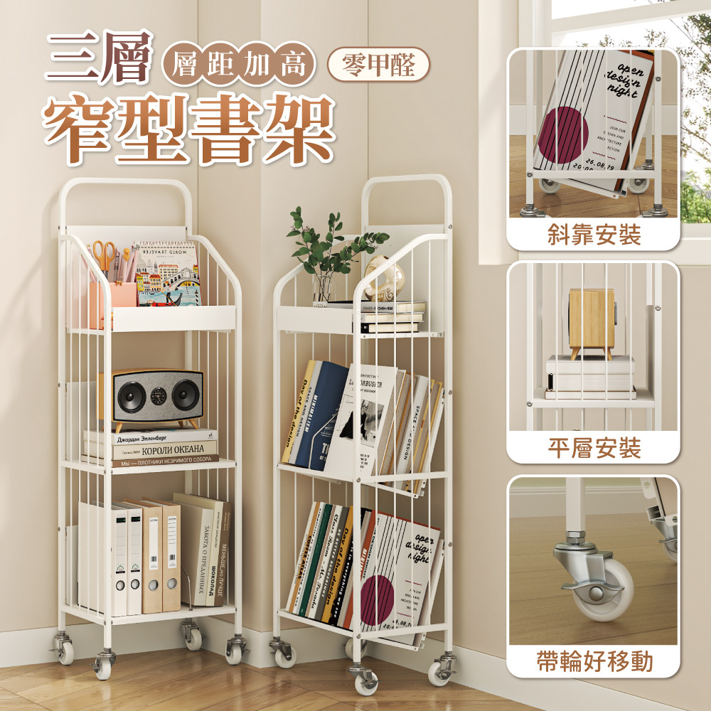 【慢慢家居】升級層板-奶油風帶把手可移動鐵藝窄型三層書架(文件推車 兒童書架 移動書櫃 置物架)