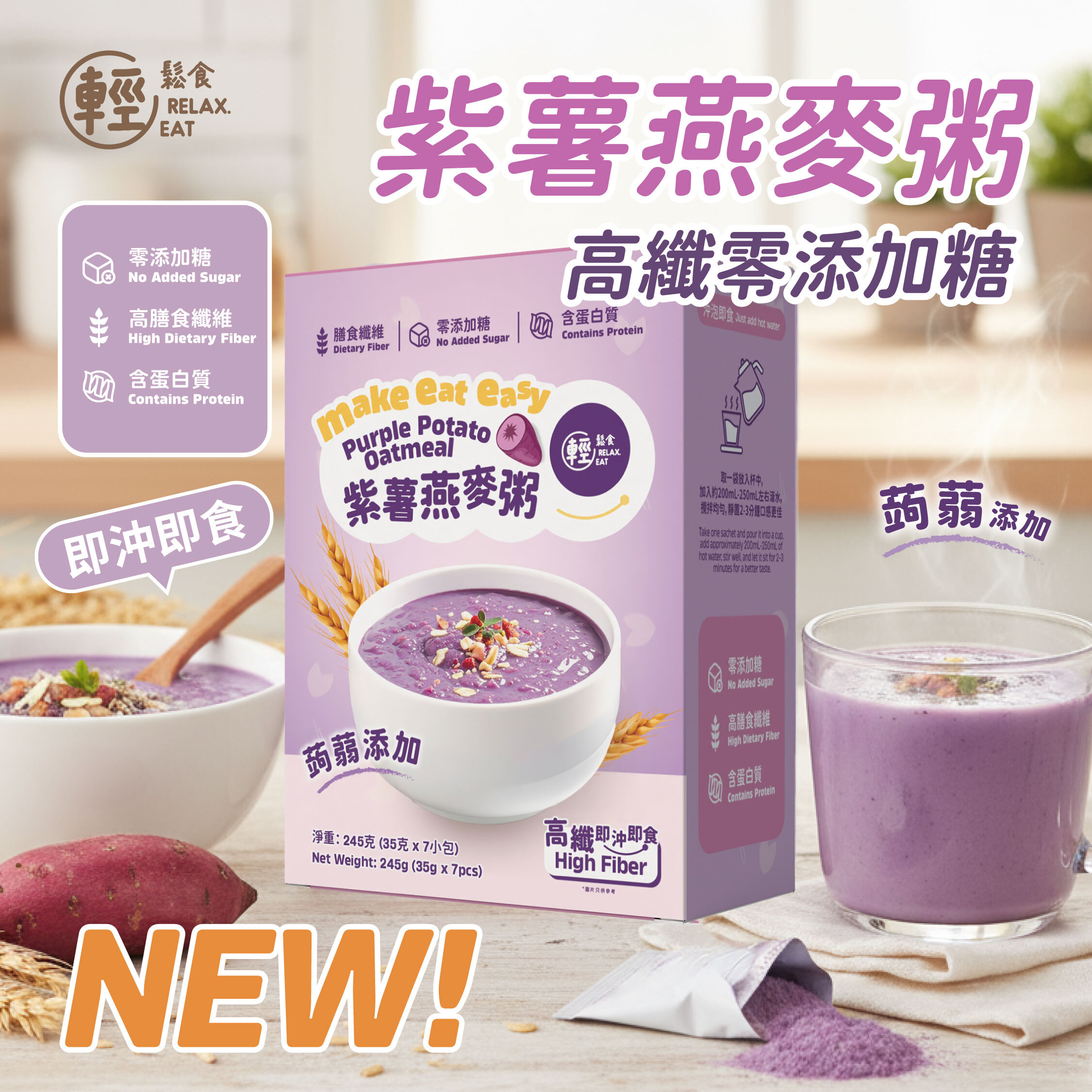輕鬆食 高纖紫薯燕麥粥 245g  (35g×7包) 獨立包裝
