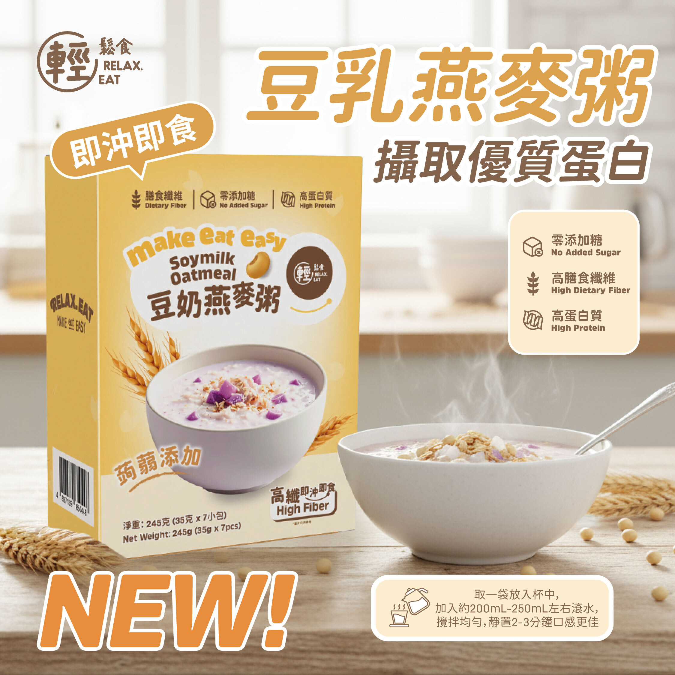 輕鬆食 高纖豆乳燕麥粥  245g (35g×7包) 獨立包裝