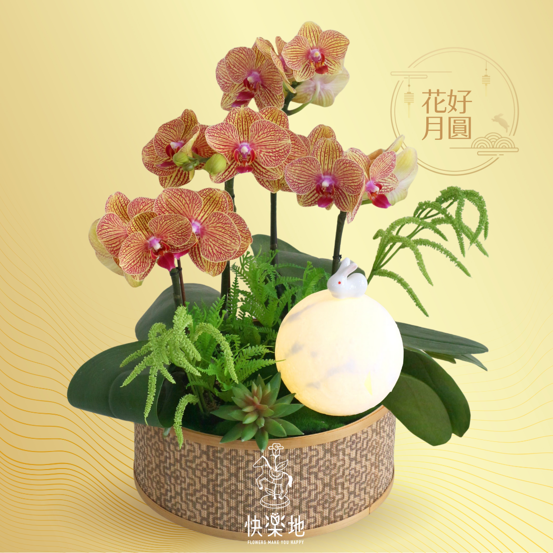 中秋送禮,中秋節花禮,中秋送花,中秋節,禮籃,月亮燈,花籃,花盒,月球燈,蘭花,蝴蝶蘭