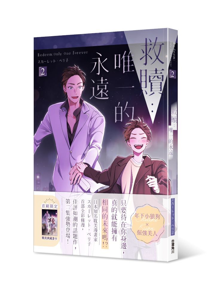 救贖：唯一的永遠 2