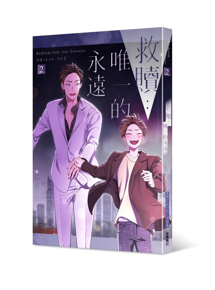 救贖：唯一的永遠 2