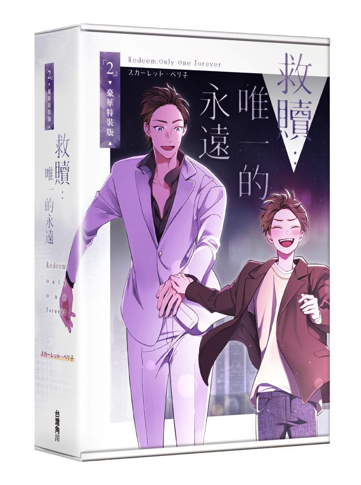 救贖：唯一的永遠 2 【特裝版】