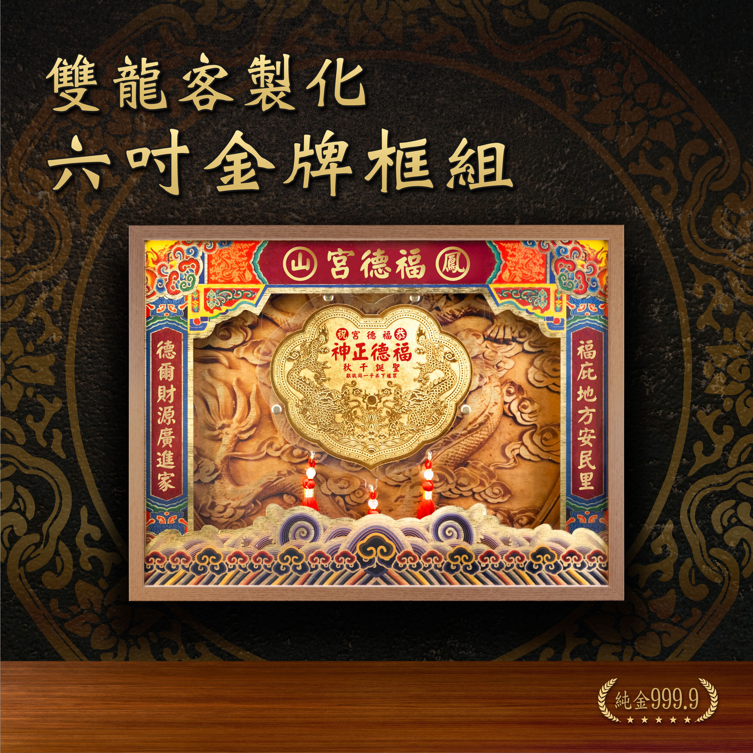 【雙龍款】六台吋金牌x立體層次框組｜純金999.9 專屬客製化