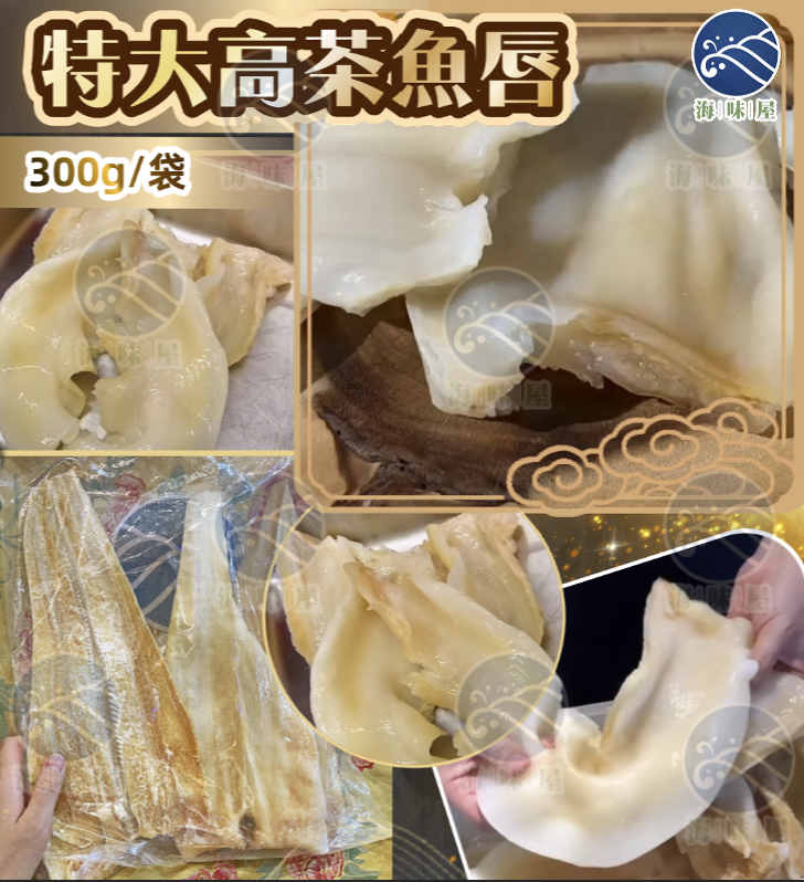 H20020 特大高茶魚唇 (300g)