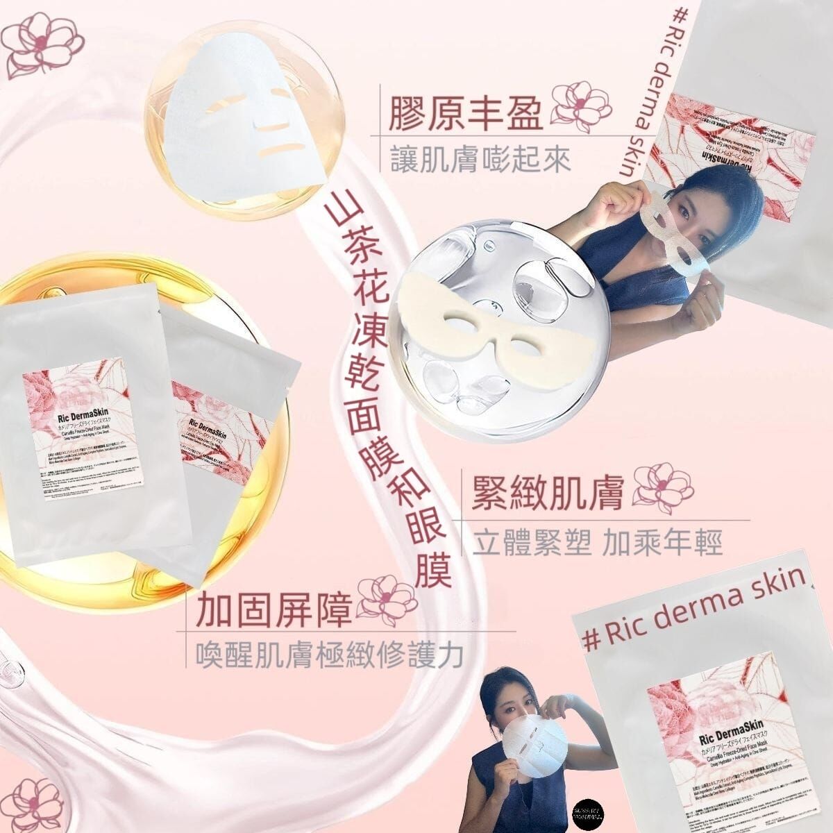 (極細分子肌膚更光滑細膩)Ric dermaskin 山茶花凍乾面膜和眼膜Z340｜喚醒肌膚極緻修護力