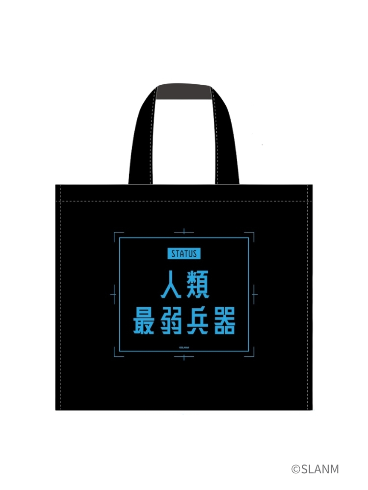 我獨自升級S2 購物袋 人類最弱兵器