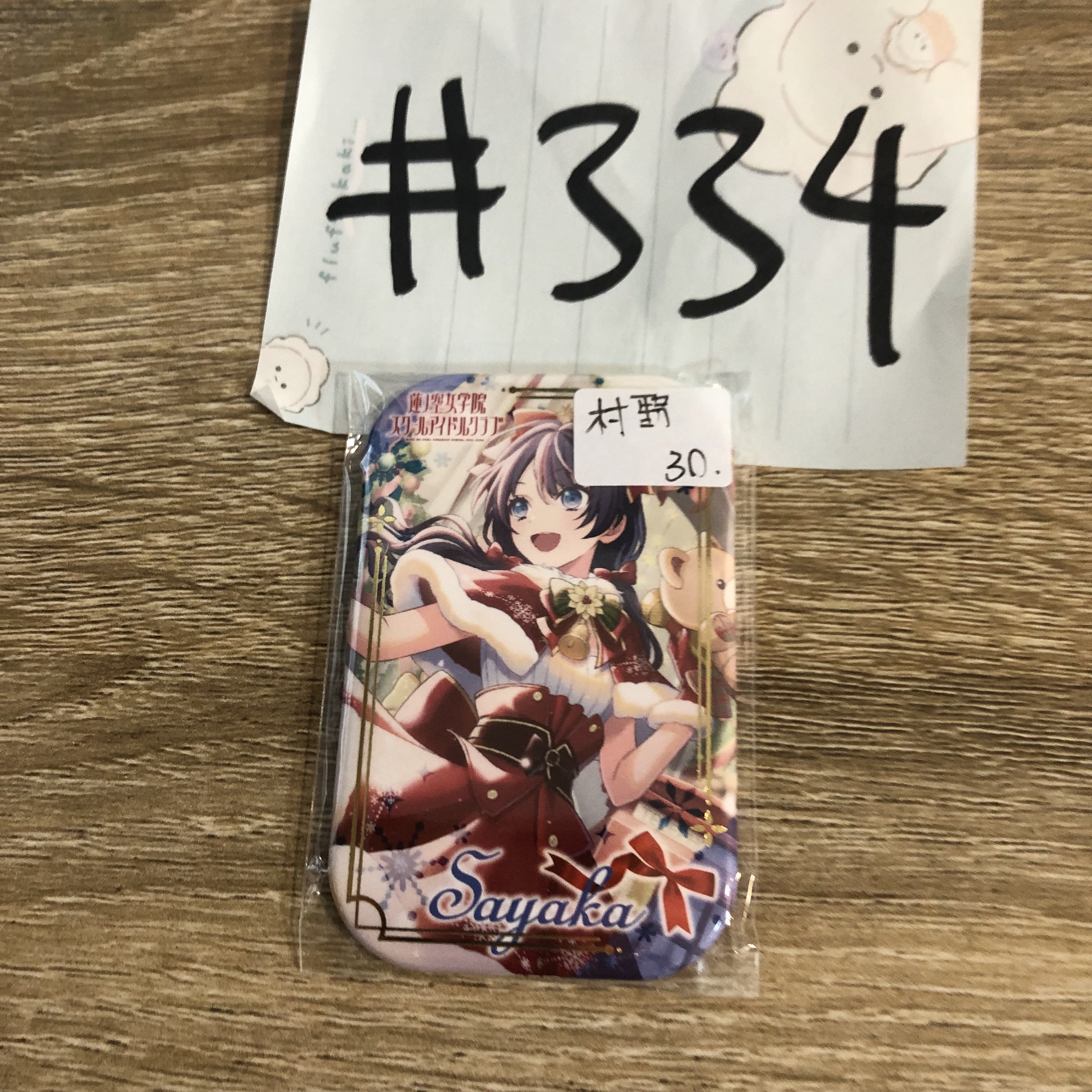 LoveLive! 村野  襟章#334