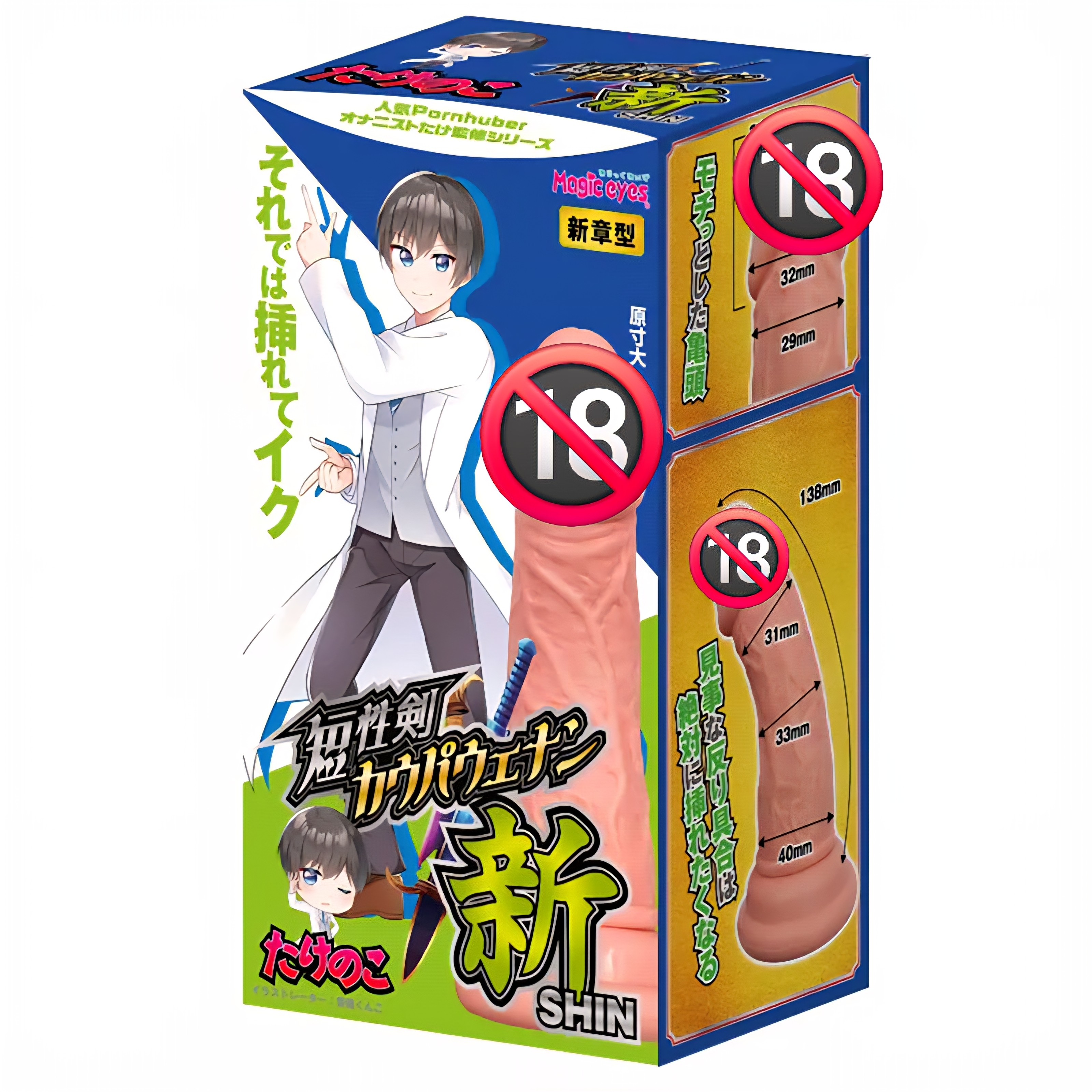 日本MAGIC EYES 竹筍 短性剣カウパウェナン・新 仿真陽具