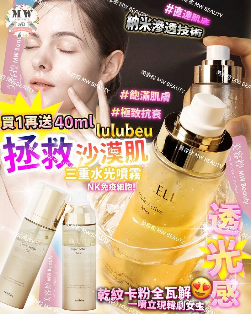三重水光噴霧 NK Cell 女神水100ML (限量送旅行裝40ML)