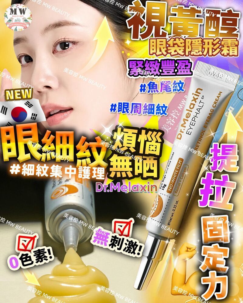 Dr. Melaxin Eyephalt 視黃醇眼袋隱形霜 10g