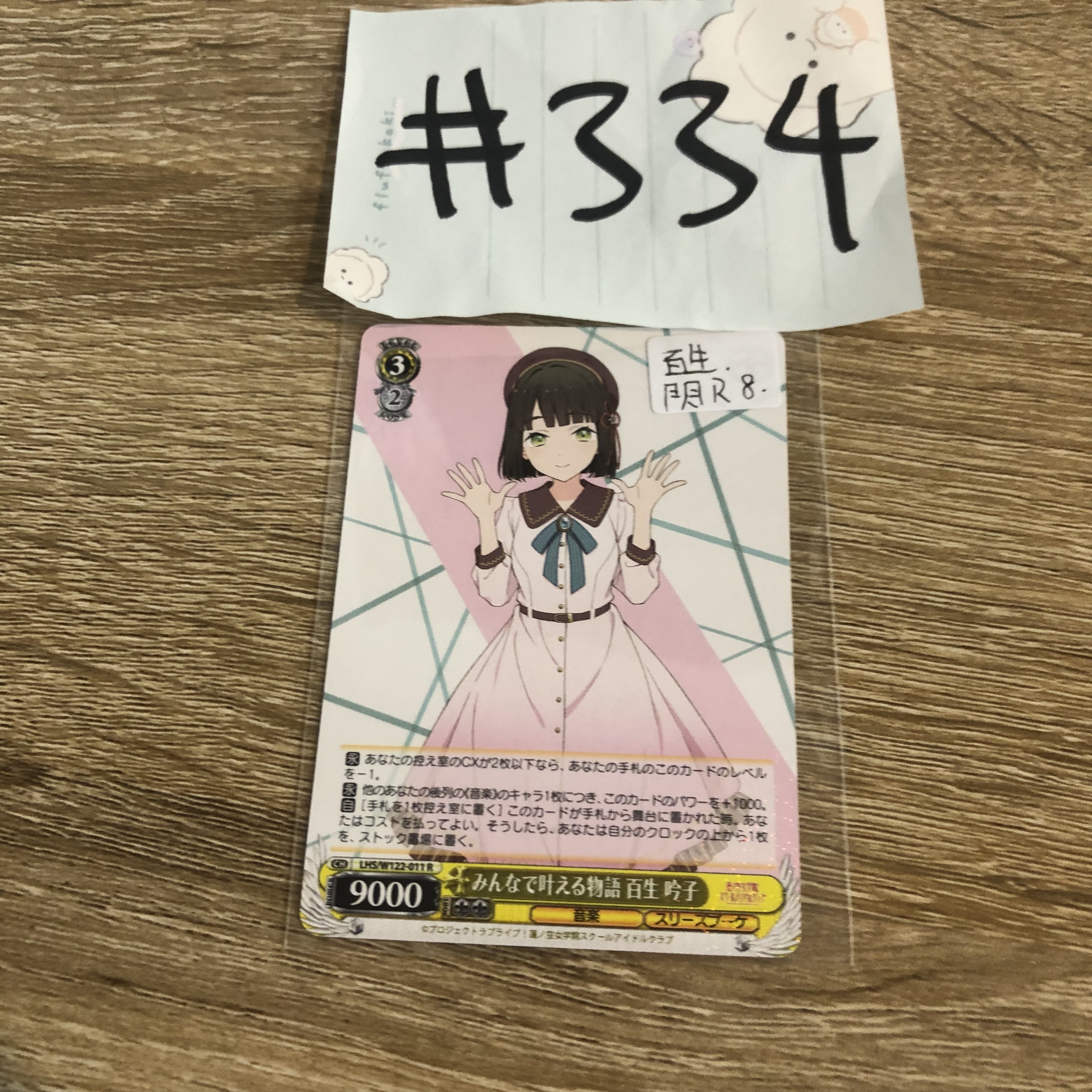 LoveLive!  百生  小卡 閃R#334