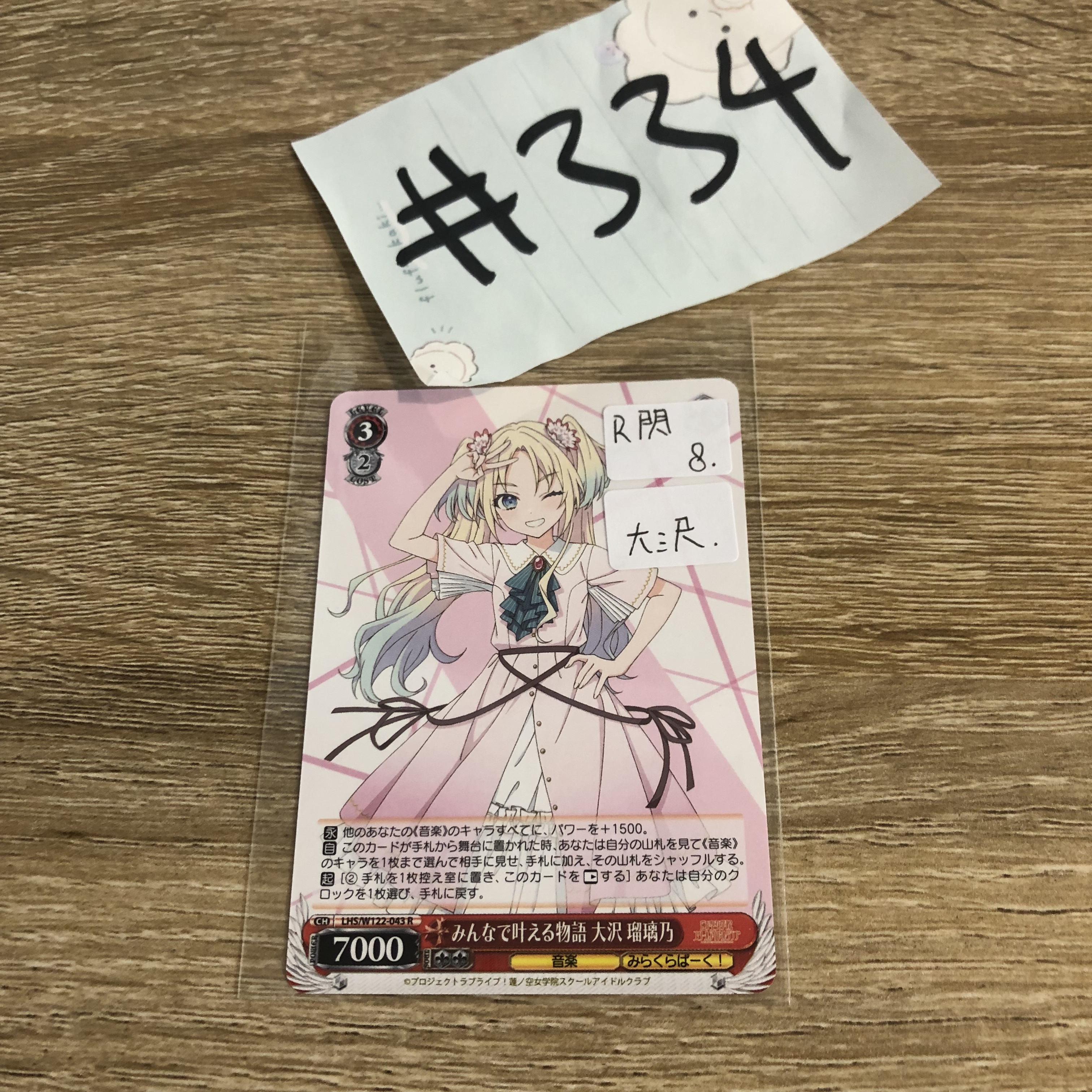 LoveLive!  大沢 小卡 閃r#334