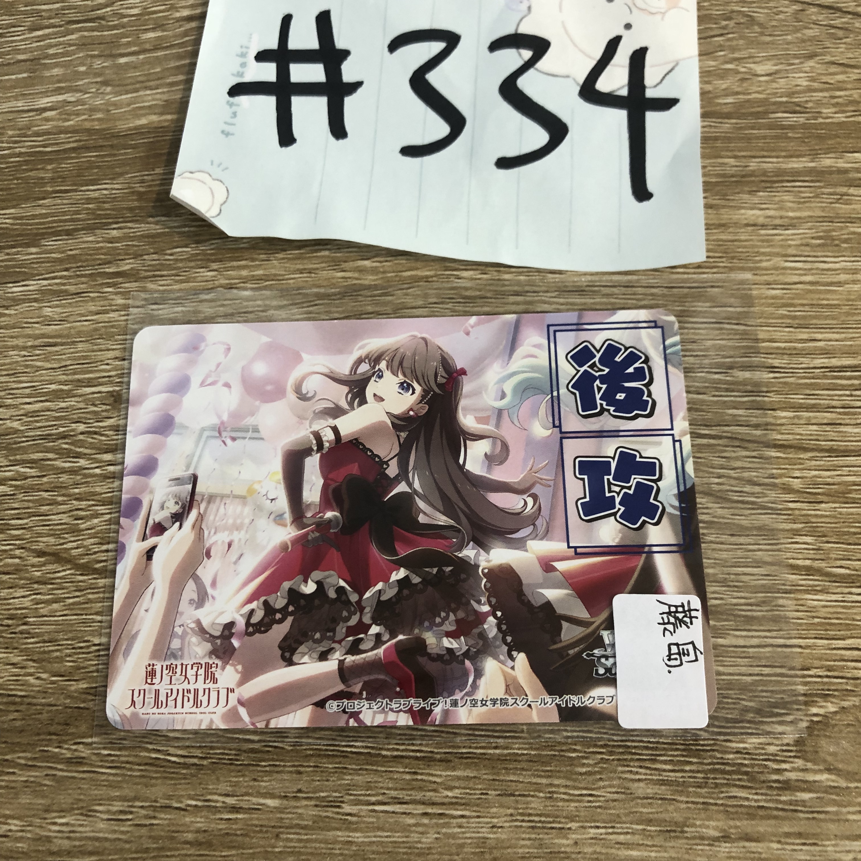 LoveLive!   藤島   小卡 #334