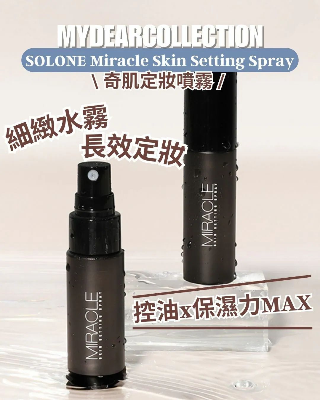 現 貨丨Solone 奇肌定妝噴霧 30ml