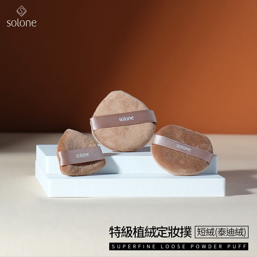 現 貨丨Solone 特級植絨定妝撲 / FP10 短絨桃形 (泰迪絨) 2 入/組