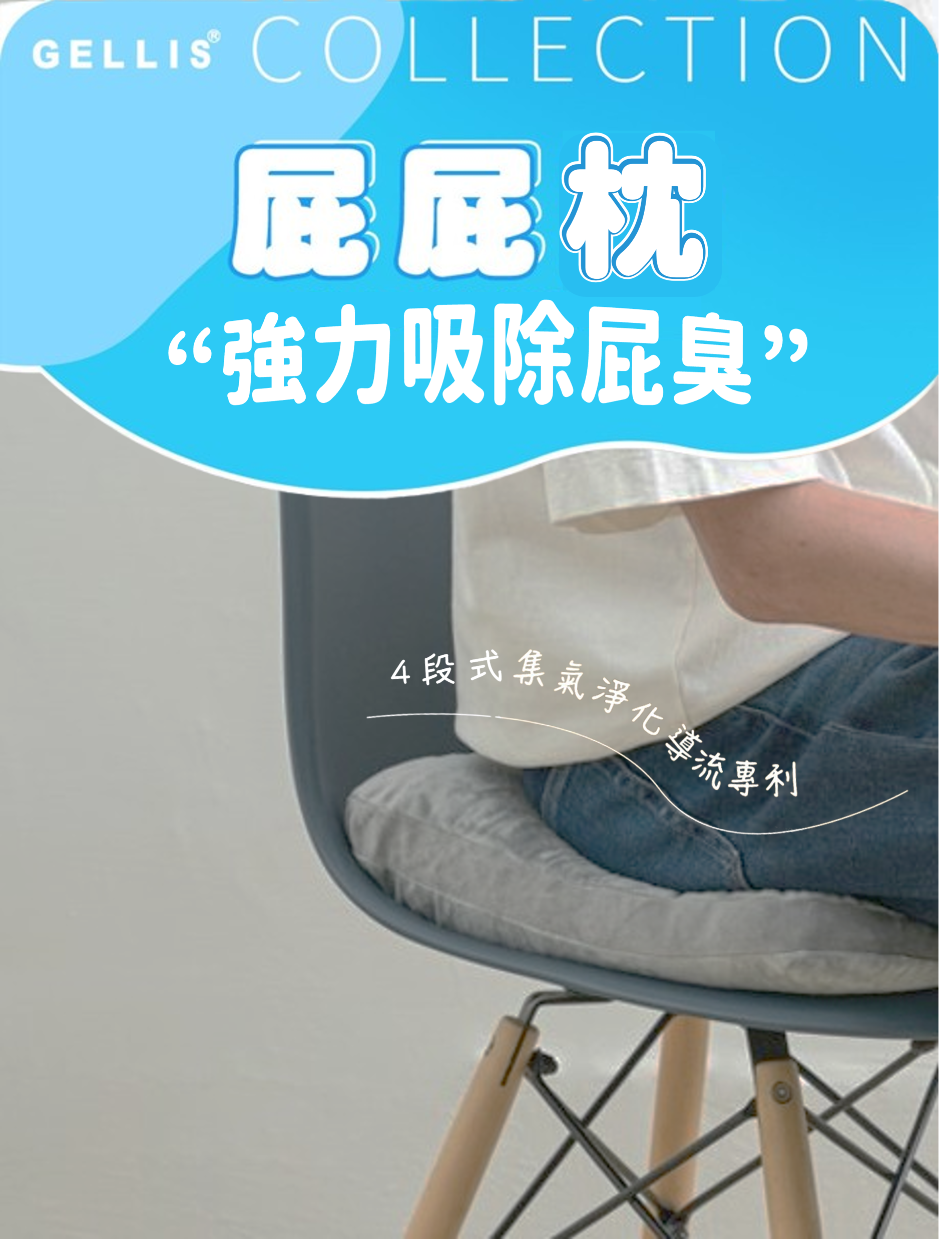 GELLIS高能電漿屁屁枕 I 吸屁除臭滅菌 I 獨家高能電漿卷積結構, 零耗材設計 ! 台灣設計專利 台灣生產製造