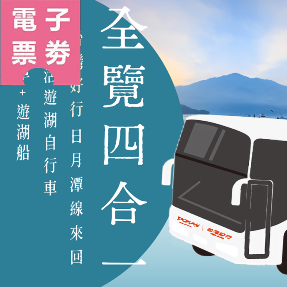 【電子票劵】【台灣好行日月潭｜全覽四合一】台灣好行日月潭線來回 + 纜車 + 自行車+遊湖船Ⓕ