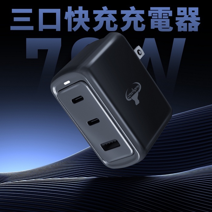 Cowhorn 牛角牌｜70W 氮化鎵三口快充充電器