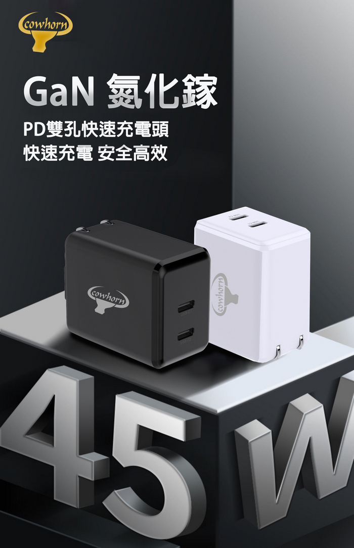 Cowhorn 牛角牌｜45W PD雙孔氮化鎵快充旅充頭