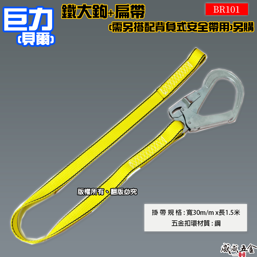 台灣製 貝爾｜安全帶用鐵大鉤+扁帶｜單大掛鉤全身式安全帶用 背負式安全帶用降落傘式用鐵掛鉤｜BR101｜巨力